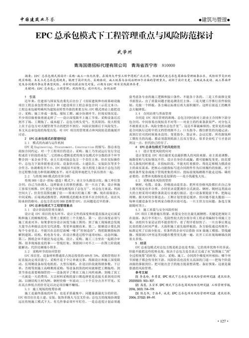 《EPC总承包模式下工程管理重点与风险防范探讨》论文首页