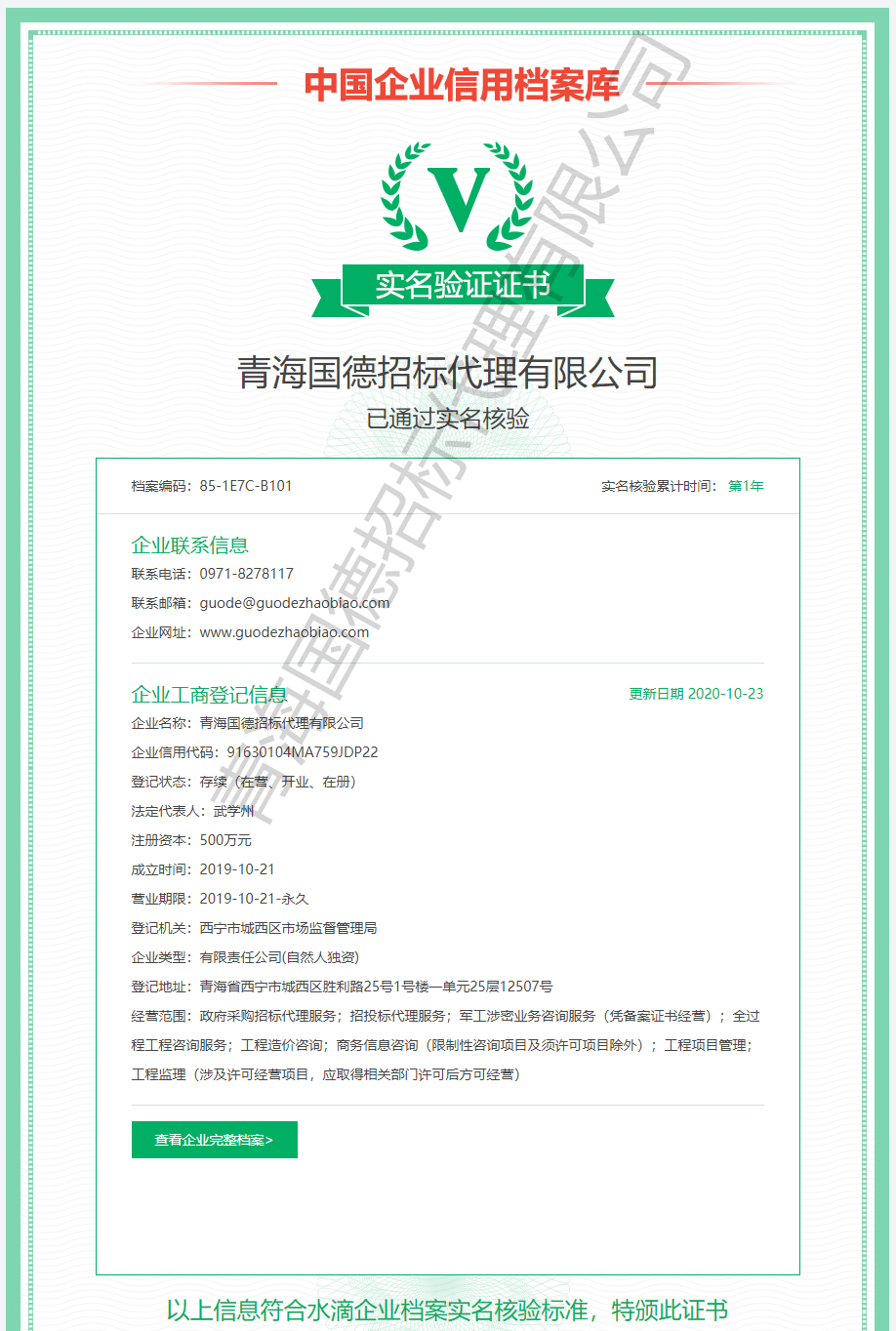 FireShot Capture 012 - 青海国德招标代理有限公司-认领证书 - shuidi.cn_WPS图片.png