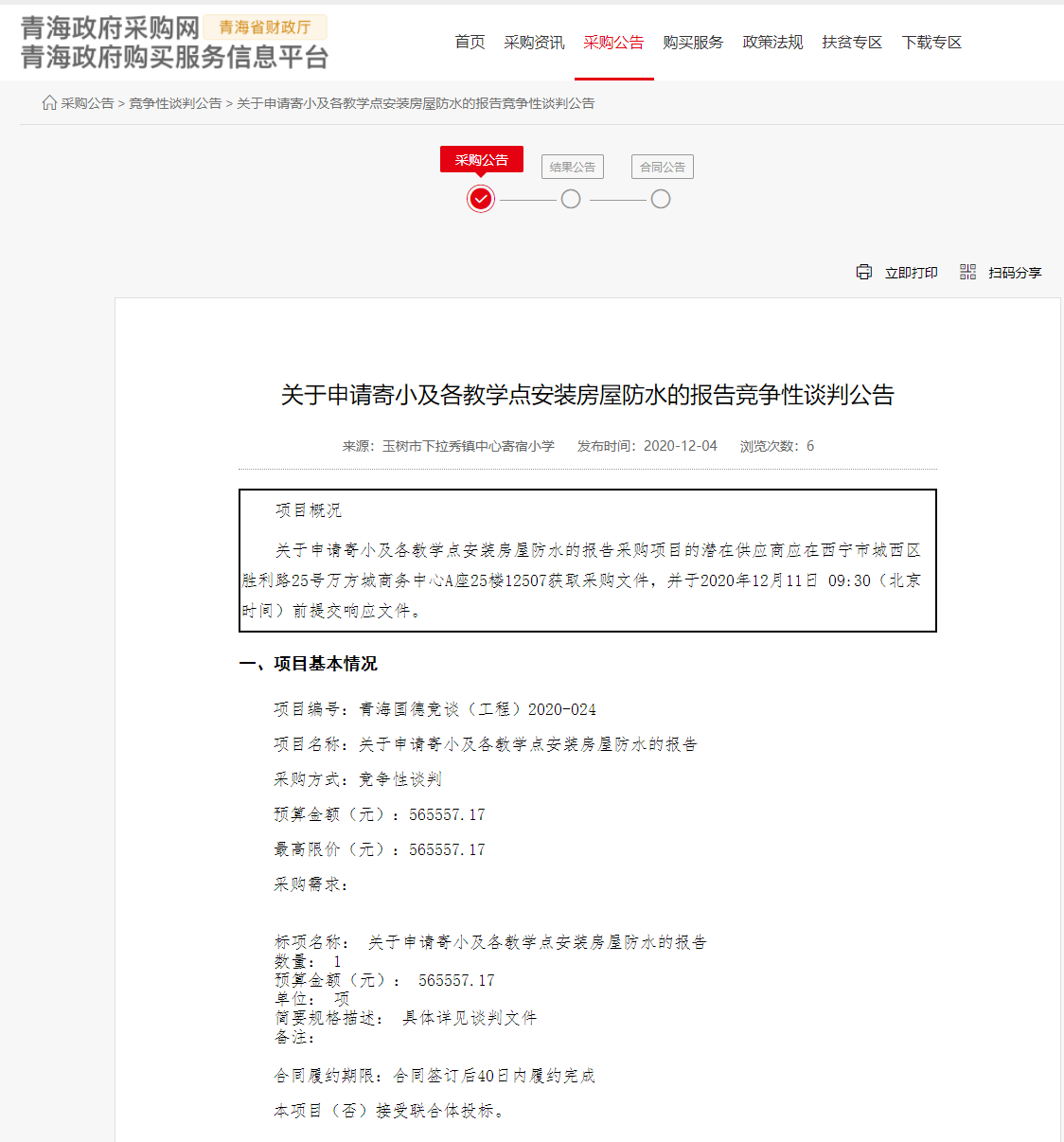 FireShot Capture 159 - 关于申请寄小及各教学点安装房屋防水的报告竞争性谈判公告 - www.ccgp-qinghai.gov.cn.png