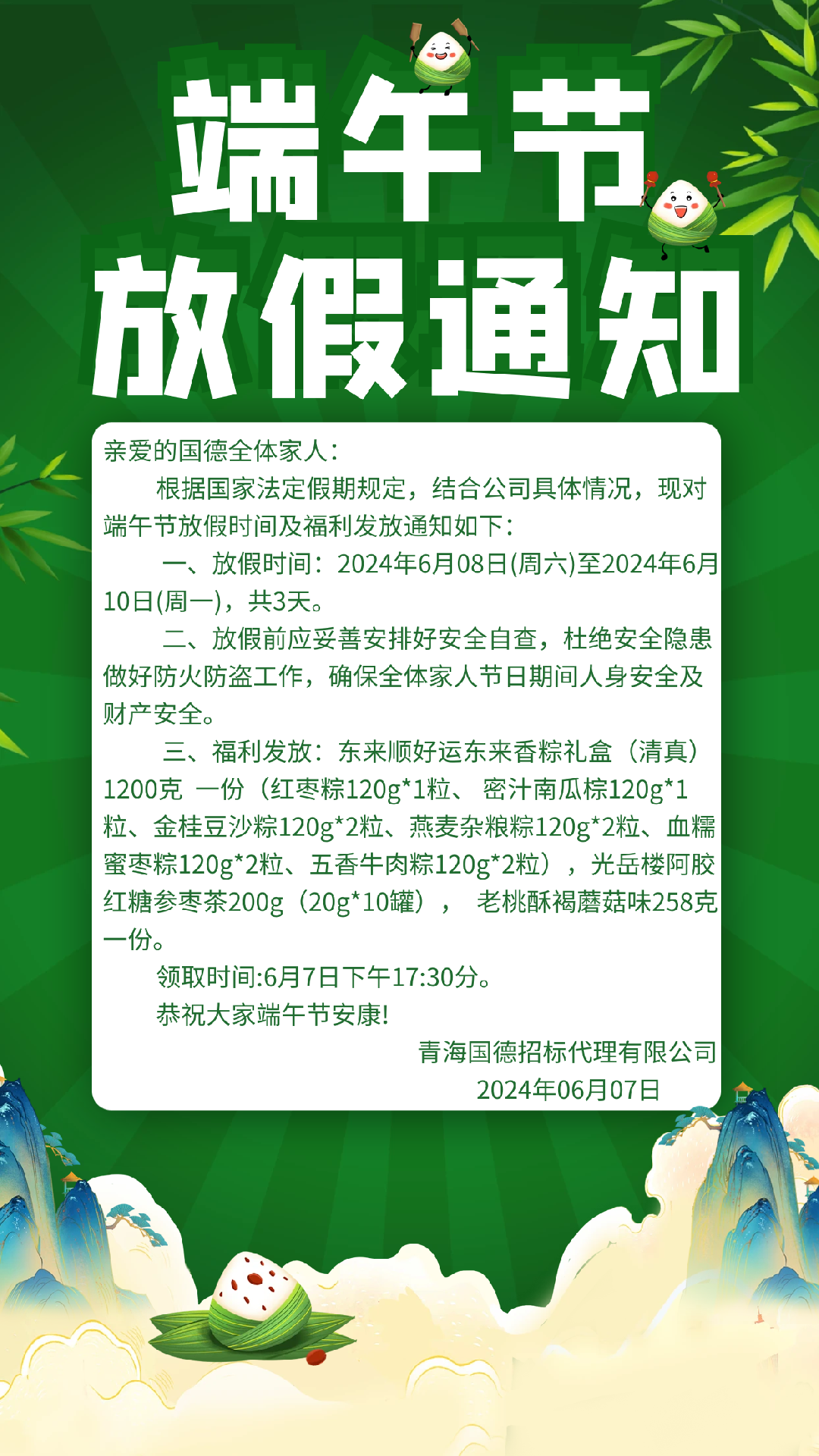 2024.6.7端午节放假通知.png