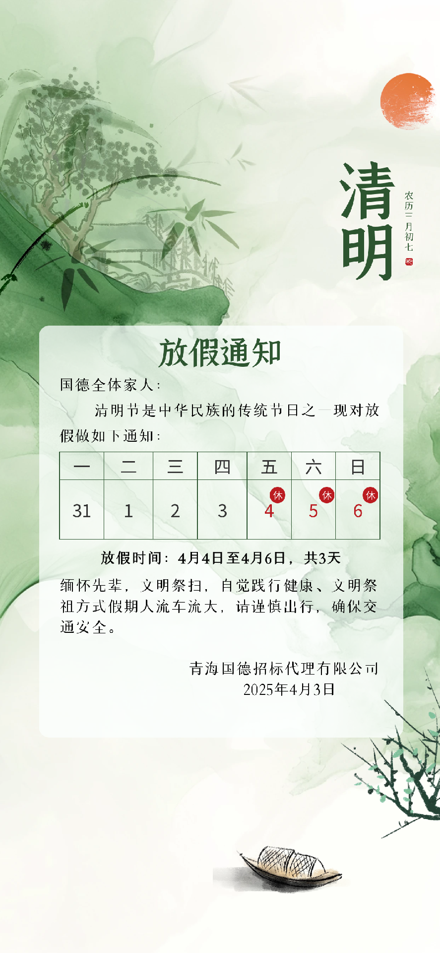 2025.4.3清明节.png