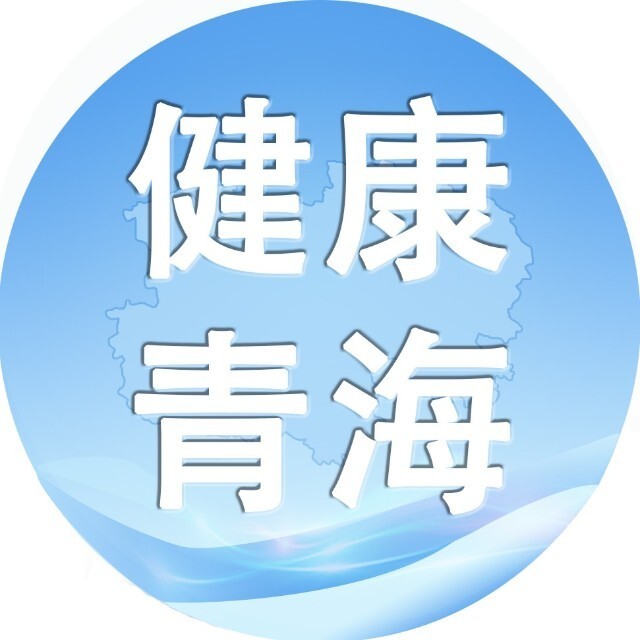  青海省卫生健康委员会