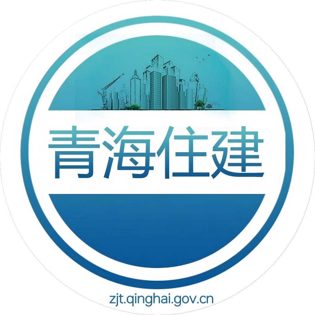 青海省住房和城乡建设厅