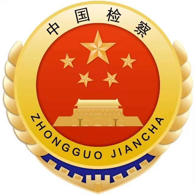 青海省人民检察院