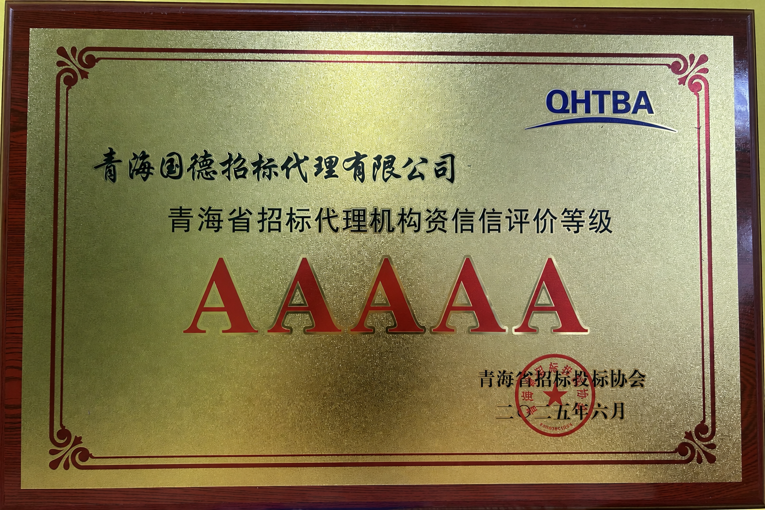 全省招标代理机构资信评价等级AAAAA级单位