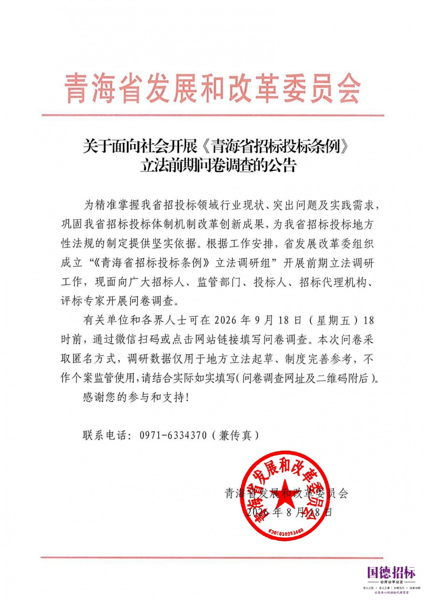 关于面向社会开展《青海省招标投标条例》立法前期问卷调查的公告_01.jpg