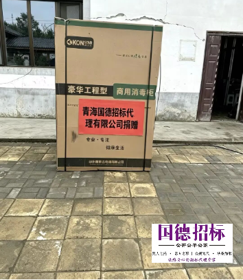 青海国德向西堡村养老院捐赠的消毒设备
