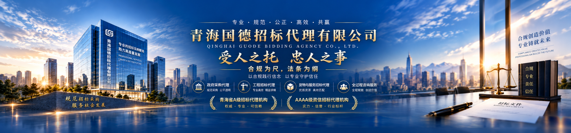 青海国德招标代理有限公司品牌展示