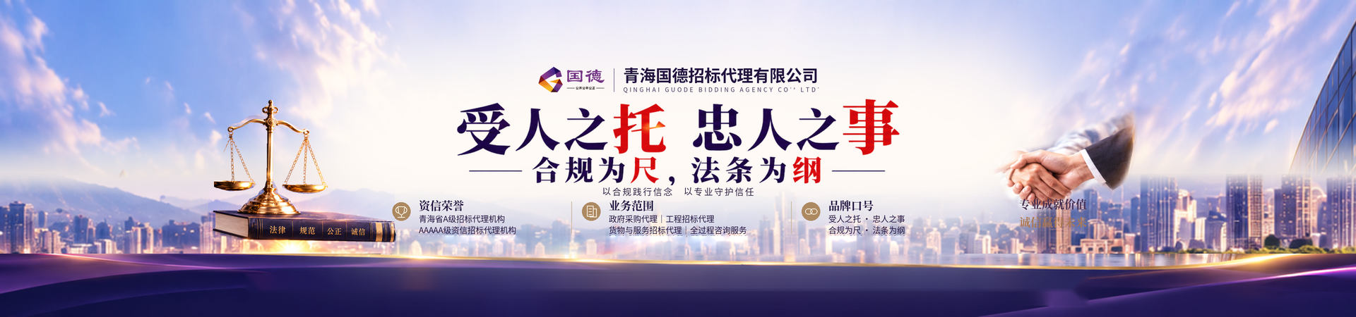 青海国德招标代理有限公司品牌展示