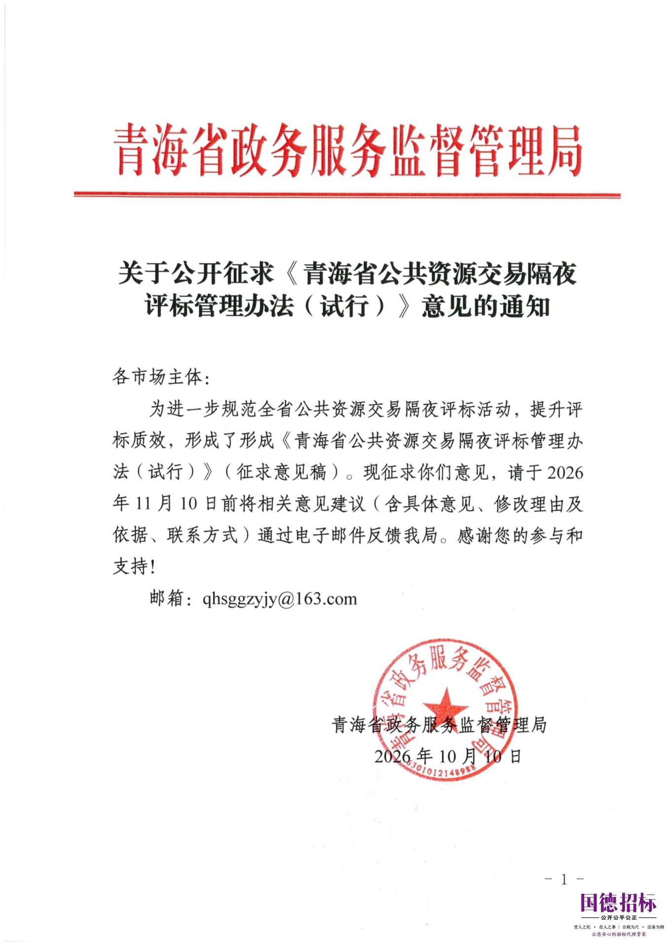 关于公开征求《青海省公共资源交易隔夜评标管理办法（试行）》意见的通知_01.jpg