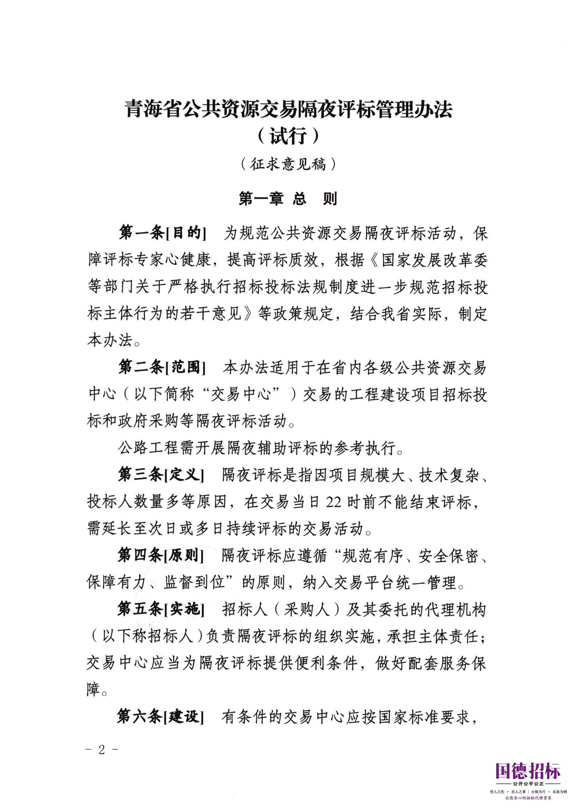 关于公开征求《青海省公共资源交易隔夜评标管理办法（试行）》意见的通知_02.jpg