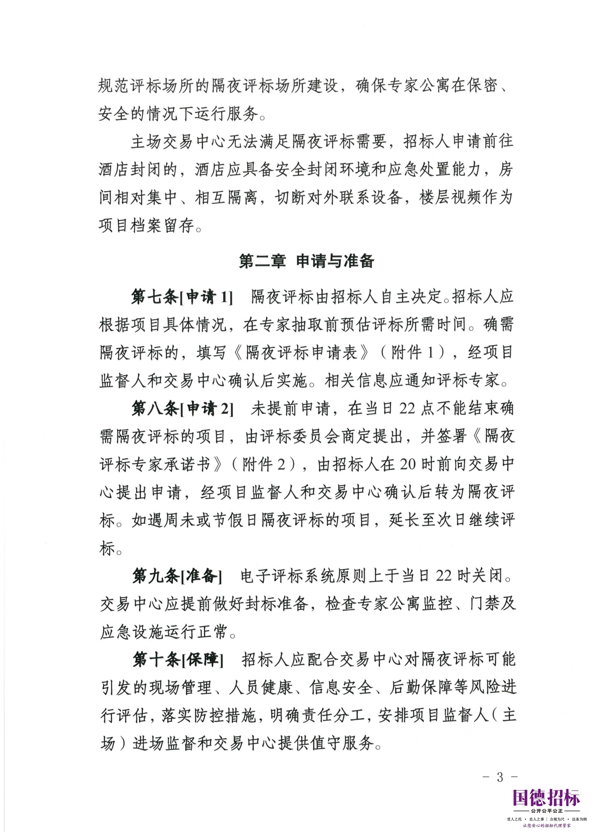 关于公开征求《青海省公共资源交易隔夜评标管理办法（试行）》意见的通知_03.jpg