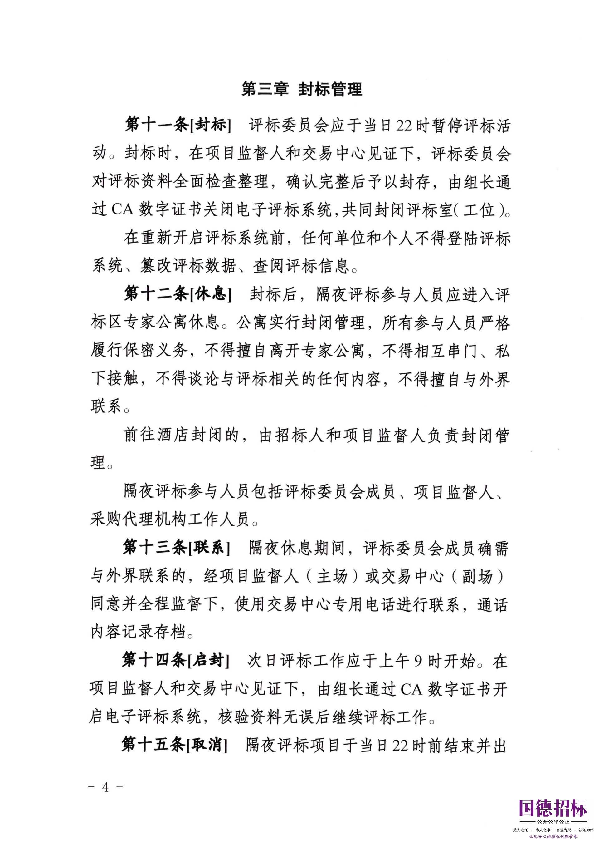 关于公开征求《青海省公共资源交易隔夜评标管理办法（试行）》意见的通知_04.jpg