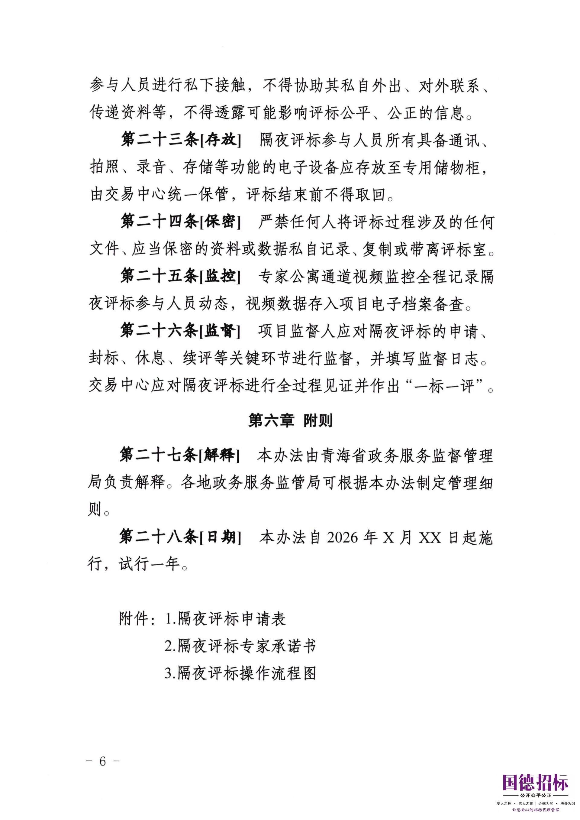 关于公开征求《青海省公共资源交易隔夜评标管理办法（试行）》意见的通知_06.jpg