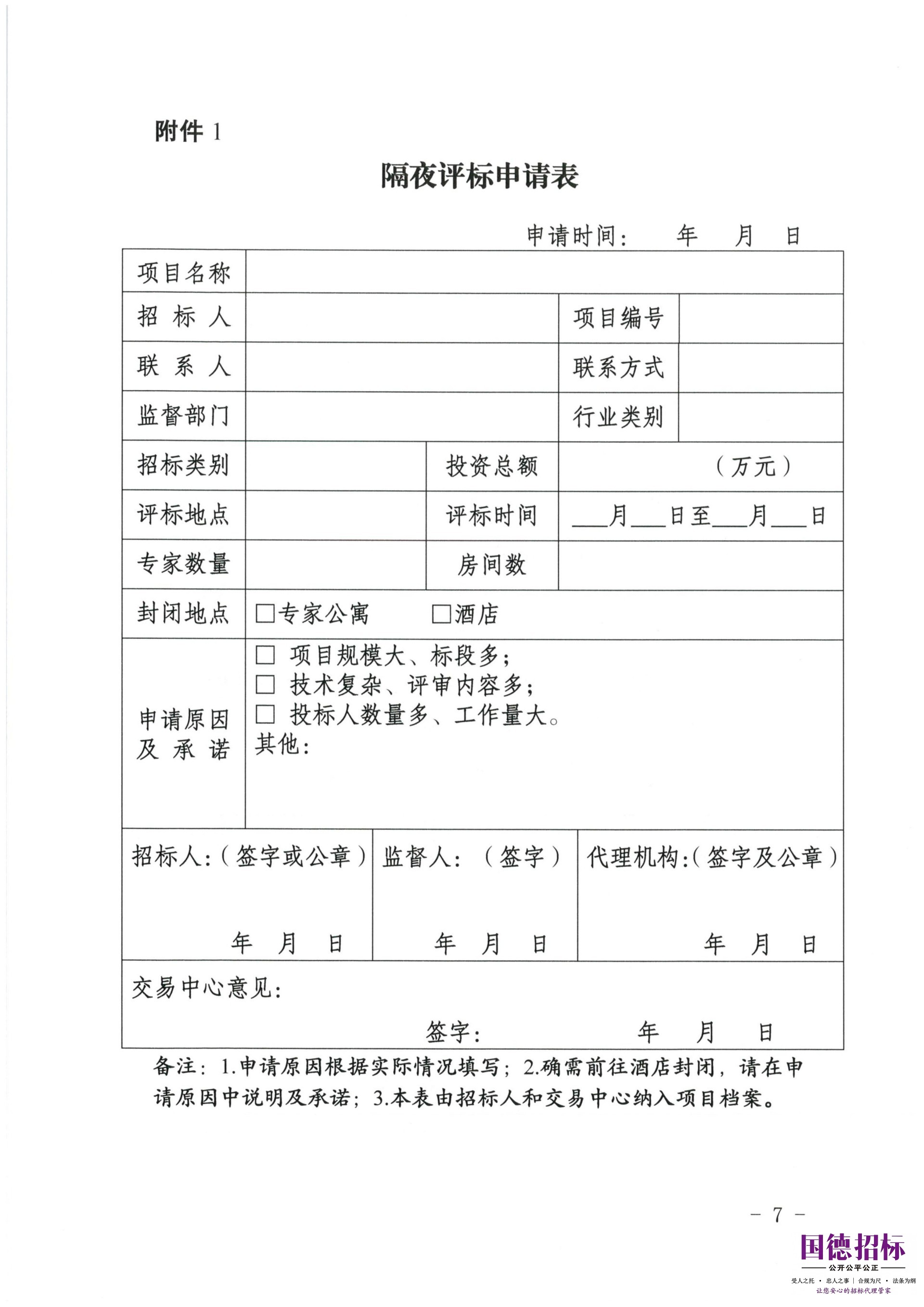 关于公开征求《青海省公共资源交易隔夜评标管理办法（试行）》意见的通知_07.jpg