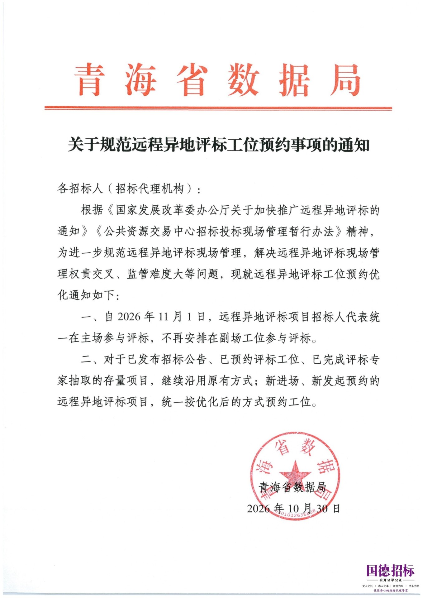 关于规范远程异地评标工位预约事项的通知_01.jpg
